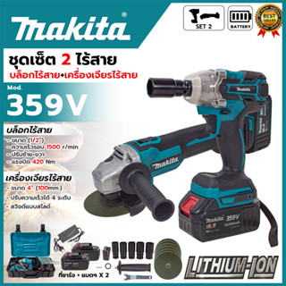 MAKITA ชุดบล็อกพร้อมเครื่องเจียรไร้สาย (Brushless) 359V(AAA)…