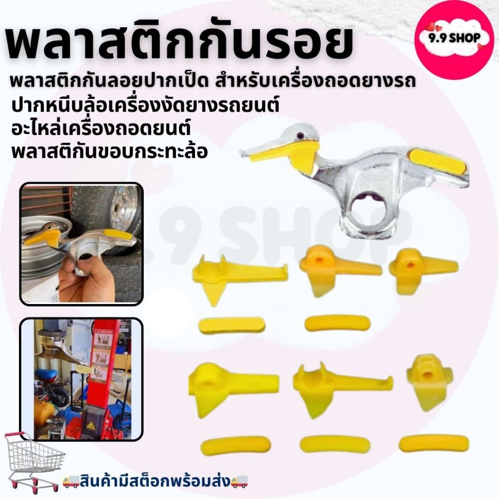🚚พร้อมส่ง🚚พลาสติกกันรอยเครื่องถอดยาง พลาสติกกันรอยแม็กซ์ พลาสติกกันลอยปากเป็ด สำหรับเครื่องถอดยางรถ สินค้าในไทย