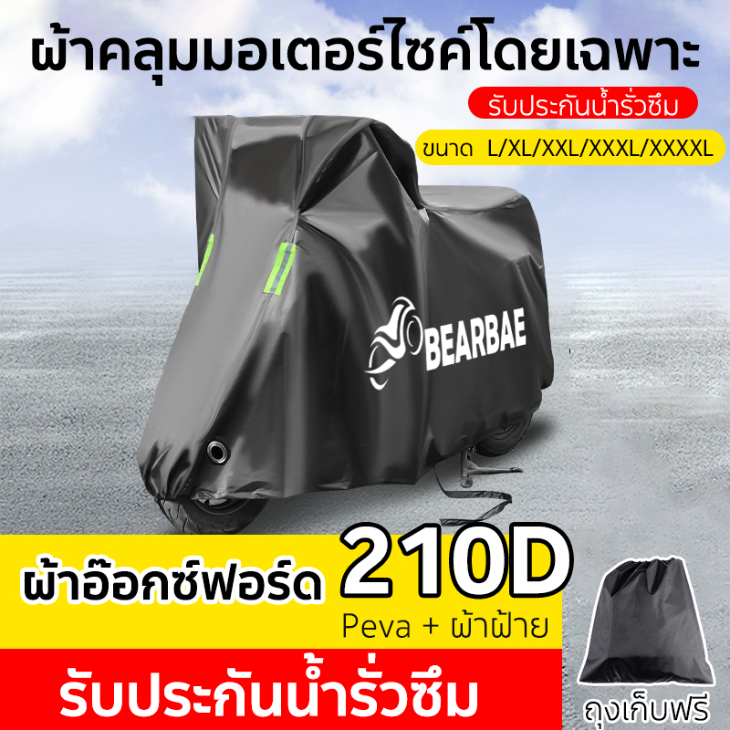 หนาขึ้น peva + ผ้าฝ้ายเจาะเข็ม รับประกันน้ำรั่วซึม ผ้าคลุมรถมอเตอร์ไซค์ ผ้าอ๊อกซ์ฟอร์ด 210D บังแดดและฝน ที่คลุมรถมอเตอร์