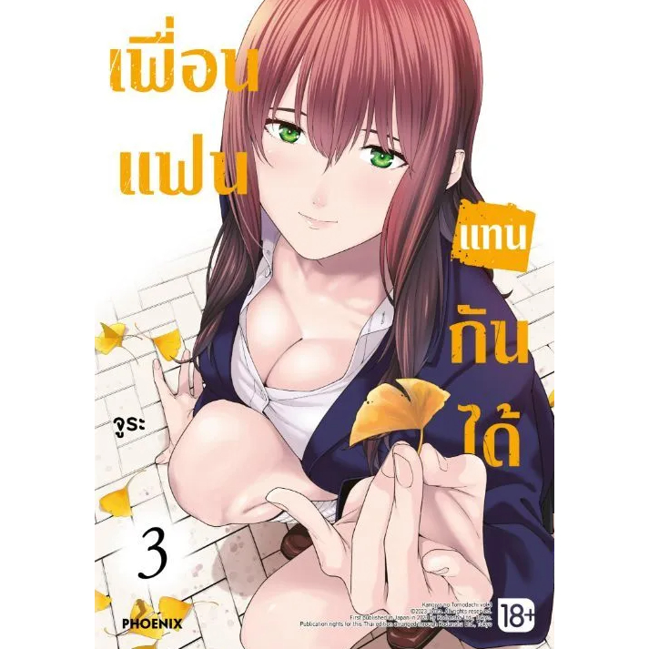 Phoenix Next หนังสือ Manga (มังงะ) เพื่อนแฟนแทนกันได้ เล่ม 3