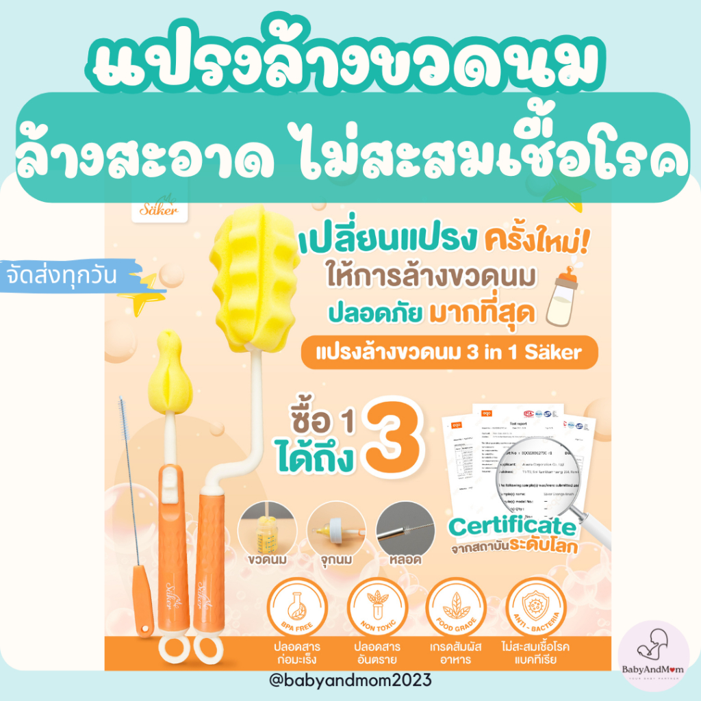 ส่งด่วน เซ็ตแปรงฟองน้ำขวด+จุก+หลอด 3in1[มีใบเซอร์ปลอดสารก่อมะเร็ง]ซื้อ1ได้3 Sakerคุณภาพเหนือกว่าดีกว่า