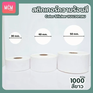 สติ๊กเกอร์ความร้อนสี วงกลม ขนาด 30x30 mm.40x40 mm. 50x50 mm. สติ๊กเกอร์สี Color Sticker.