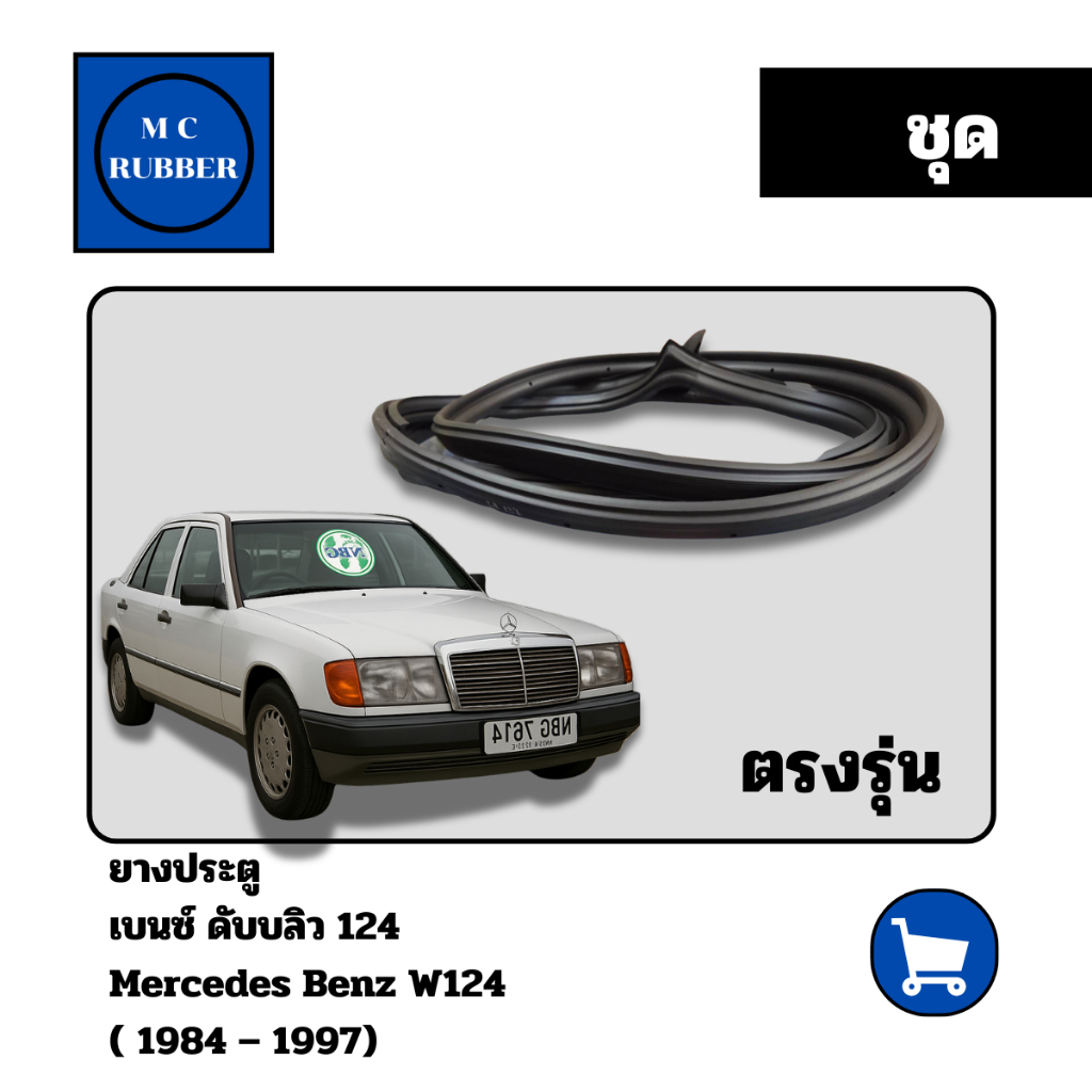 [ชุด] ยางขอบประตู เบนซ์ ดับบลิว 124 Mercedes Benz W124 (84 – 97) ตรงรุ่น แต่งสวย ทนทาน