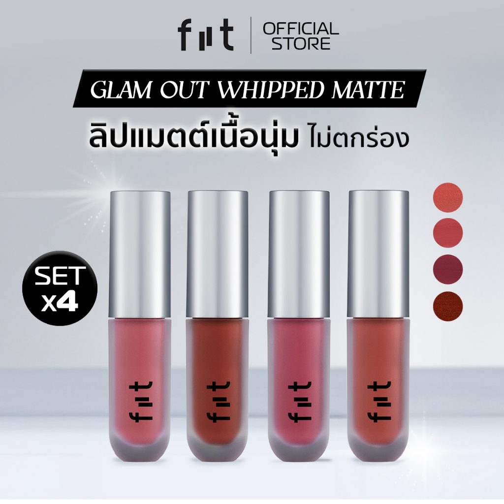 [SET 4 ] FIIT Glam Out Whipped Matte ( ฟิตต์ แกลม เอ้าท์ วิป แมตต์ ) - ลิปแมตต์ เนื้อฟูนุ่ม บำรุงริมฝีปาก เกลี่ยง่าย