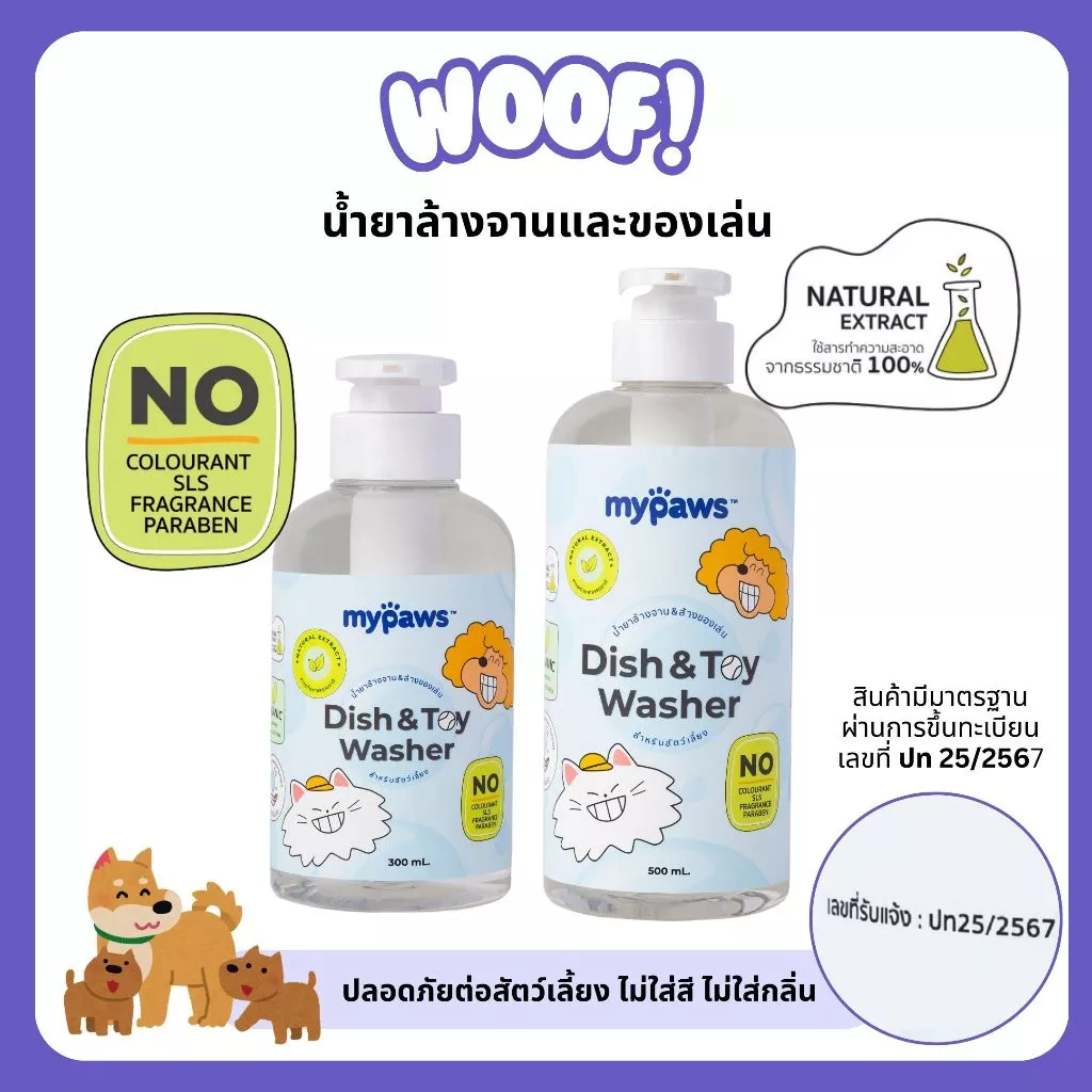 [ส่งฟรี] Woof (My Paws) น้ำยาล้างจาน และของเล่นสำหรับสัตว์เลี้ยง ธรรมชาติ 100% ปลอดภัย ชามอาหารสุนัข ชามข้าวแมว