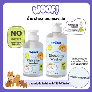 [ส่งฟรี] Woof (My Paws) น้ำยาล้างจาน และของเล่นสำหรับสัตว์เลี้ยง ธรรมชาติ 100% ปลอดภัย ชามอาหารสุนัข ชามข้าวแมว