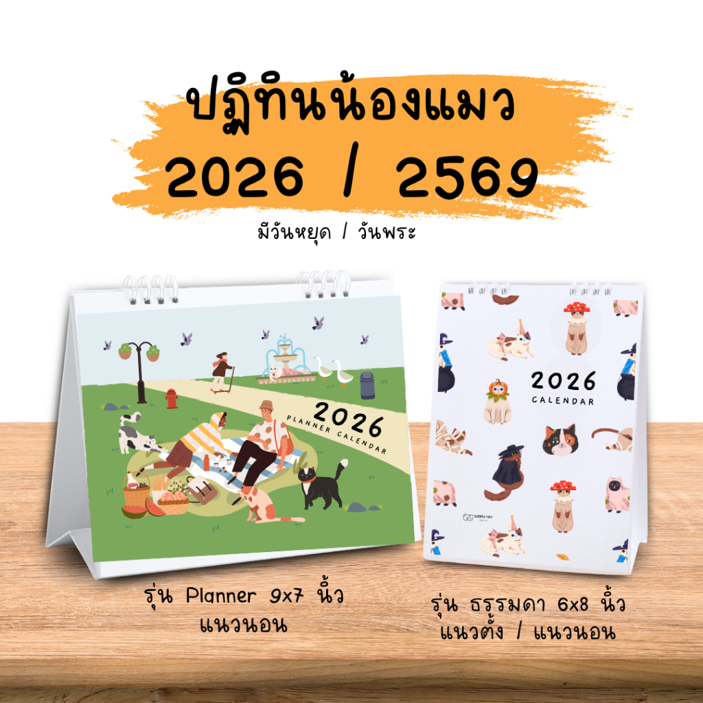 ปฏิทินตั้งโต๊ะ 2026/ 2569 Planner Calendar ปฏิทินแพลนเนอร์ แพลนเนอร์ ปฏิทินลายแมว