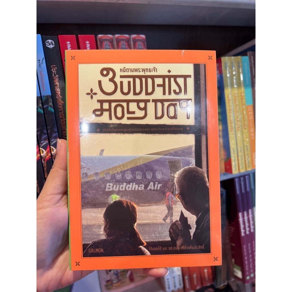 BUDDHIST HOLY DAY หนีตามพระพุทธเจ้า