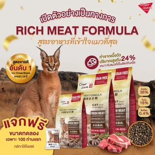(6.8-10กิโล) CheerShare อาหารเม็ดแมว Rich Meat Formula เม็ดเล็ก ทานง่าย เกรด Holistic Grain Free