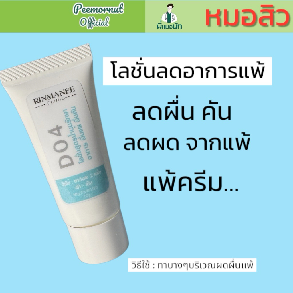 D04 ครีมทาแก้แพ้ ลดอาการแพ้ ลดผดแพ้ ลดผื่นแพ้ ผดร้อน แพ้เหงื่อ ลดอาการคัน ผิวแพ้ง่าย ทาชย สูตรคลินิก