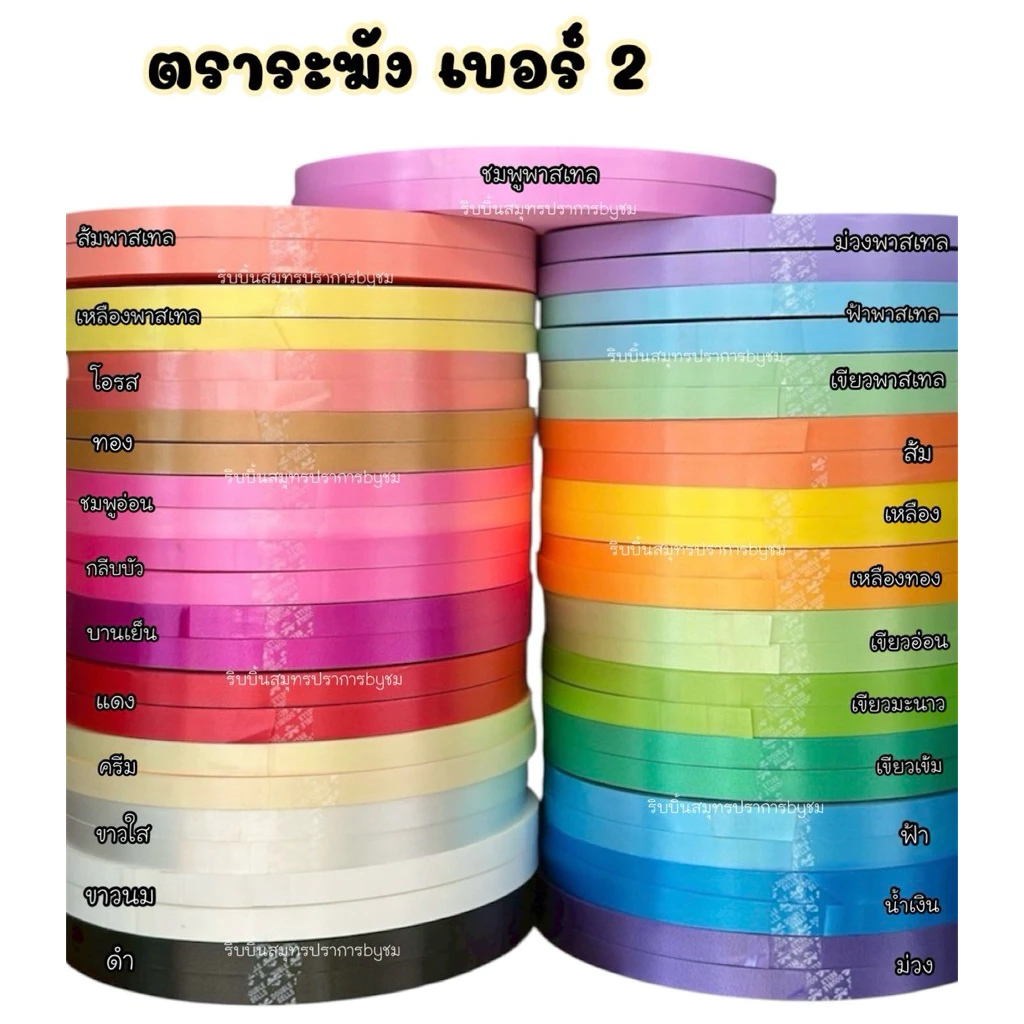 ริบบิ้นตราระฆัง เบอร์2 ยาว300-320หลา