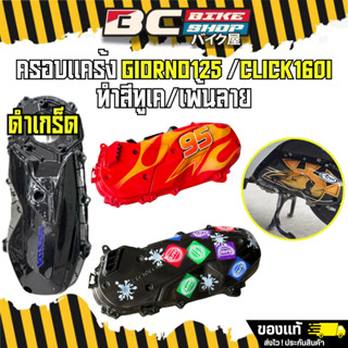 ครอบแคร้ง Giorno125/Click160i ทำสีทูเคดำเกร็ด/เพ้นท์ลาย