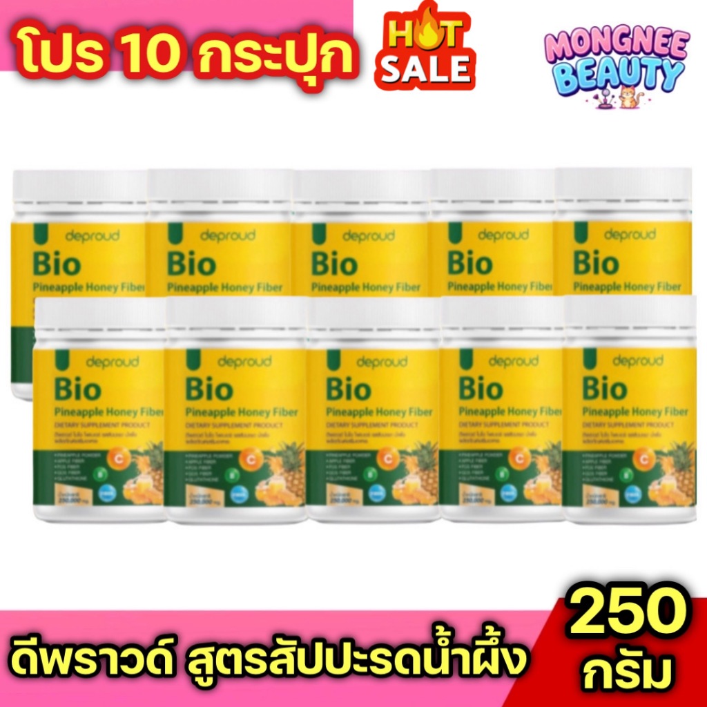 โปร 10 กระปุก ดีพราวด์ ไฟเบอร์ รสสับปะรด น้ำผึ้งมะนาว ไบโอไฟเบอร์ ขนาด 250 กรัม  พร้อมส่ง