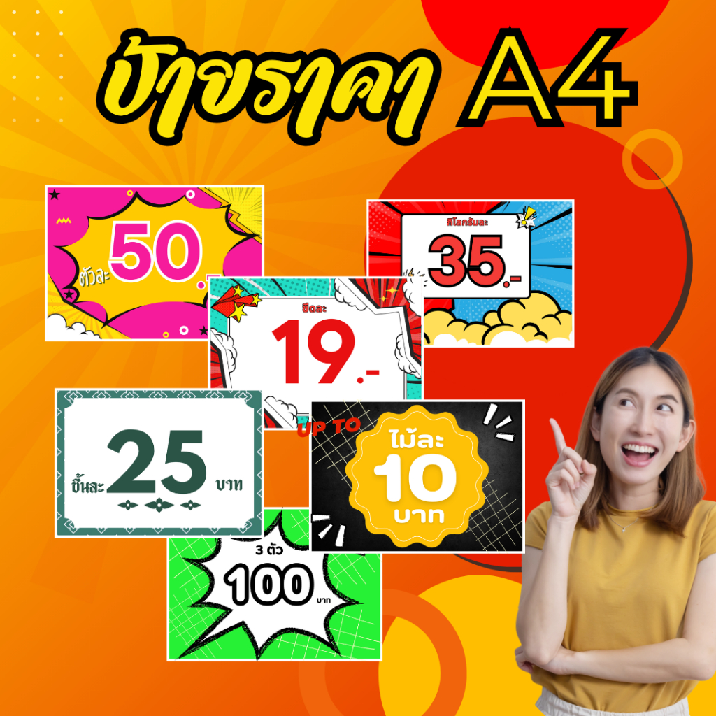 ป้ายราคา ขนาด A4 ป้ายบอกราคา ป้ายสินค้า ป้ายราคาสำเร็จรูป กันน้ำ เห็นชัด ขนาด A4