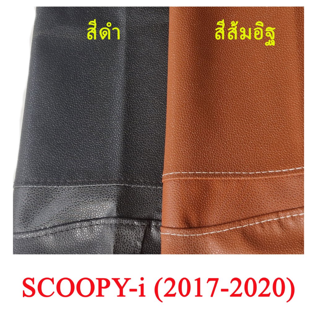 ผ้าเบาะรถ SCOOPY-i 2017 (ไม่ใช่ยางยืด)(2017-2020) หนังเบาะเย็บหัว เย็บท้ายอย่างดี ทรงเดิมๆ