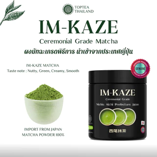 IM-KAZE NISHIO MATCHA CEREMONIAL GRADE อิมกาเซ นิชิโอะ มัทฉะ เกรดพิธีการ 50 กรัม
