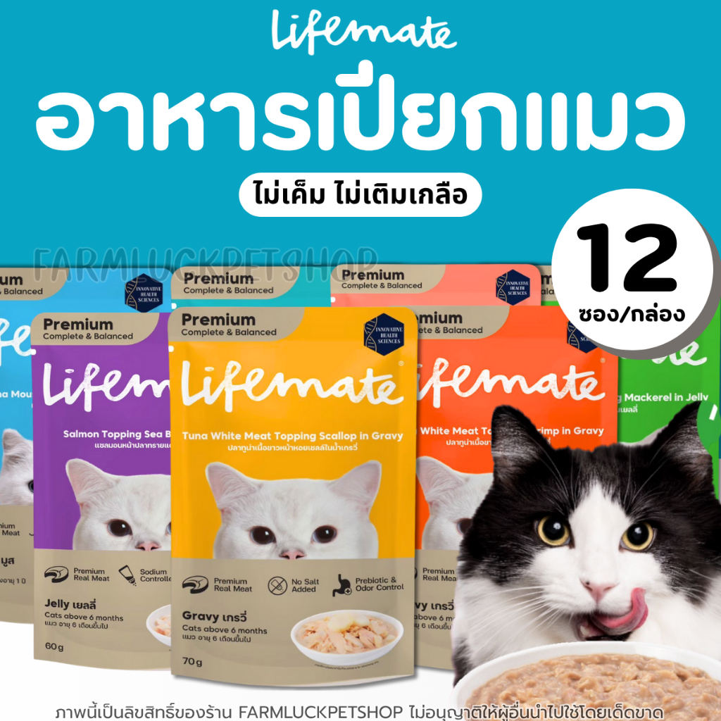[12ซอง] Lifemate อาหารเปียกแมวไลฟ์เมท Human Grade มี salmon oil บำรุงผิวหนังและขนสวยเงางาม ไม่เค็ม