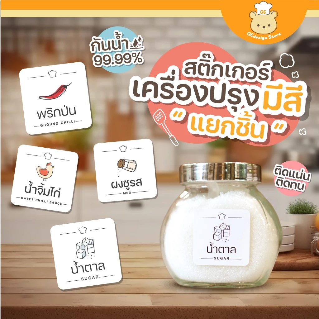 [ขายดี]สติ๊กเกอร์เครื่องปรุงกันน้ำ จัดระเบียบเครื่องปรุง สติ๊กเกอร์ติดกระปุก ติดขวด ราคาต่อชิ้น H004