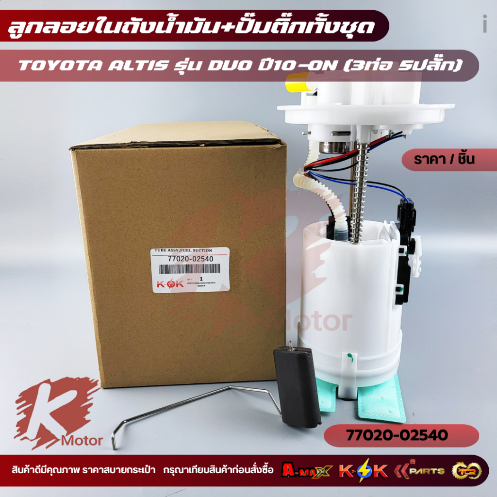 ลูกลอยในถัง+ปั้มติ๊ก ALTIS DUO ปี10-ON#77020-02540