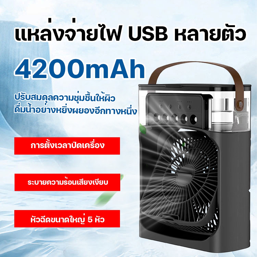 พร้อมส่ง พัดลมไอเย็น พัดลมไอน้ำ พัดลมตั้งโต๊ะ 3in1 USB พัดลมแบบพกพา เครื่องฟอกอากาศ ใส่น้ำแข็งได้ ไฟLED แอร์มินิ
