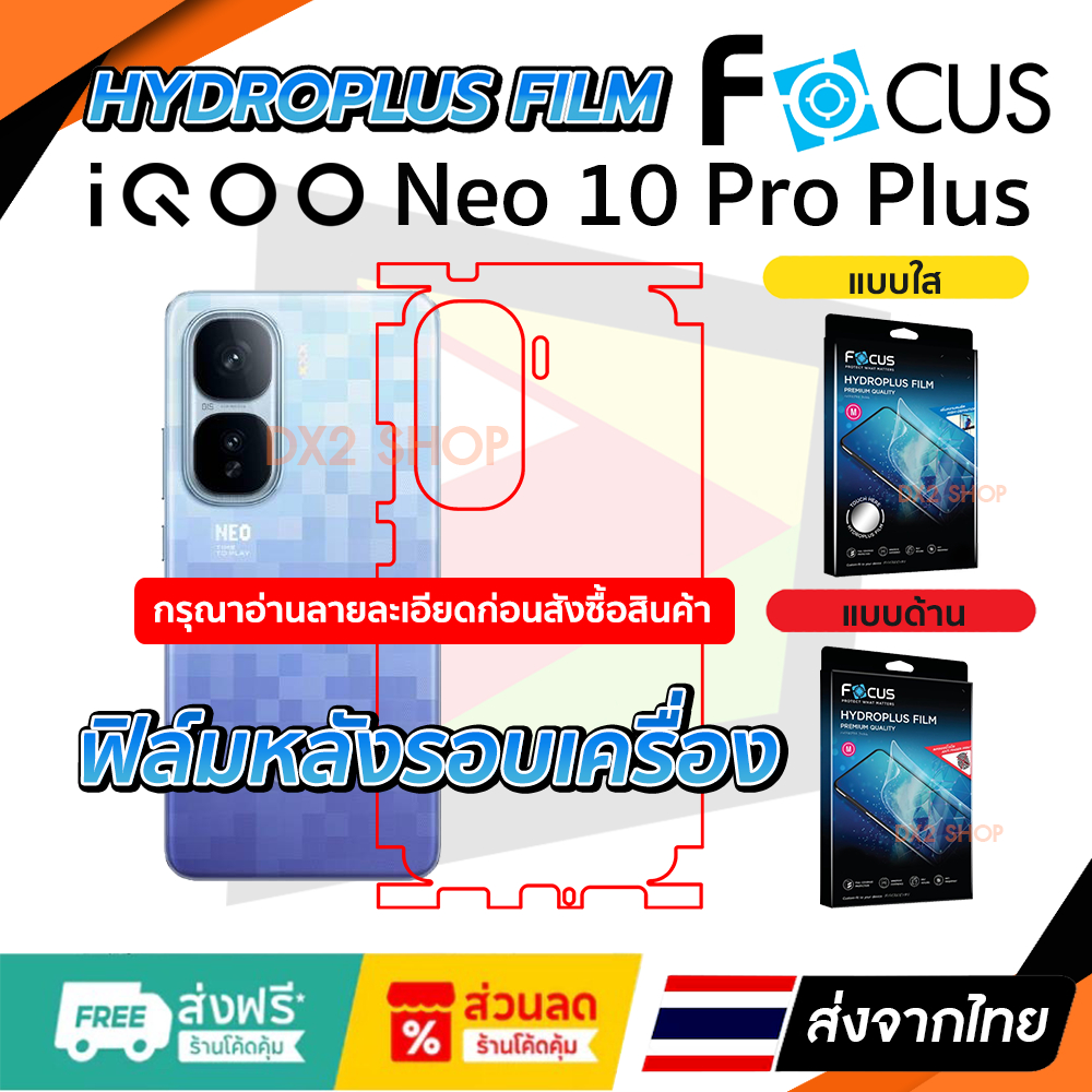 ฟิล์มรอบเครื่อง iQOO Neo 10 Pro Plus มีสองยี่ห้อให้เลือก Focus และ Hi-Shield