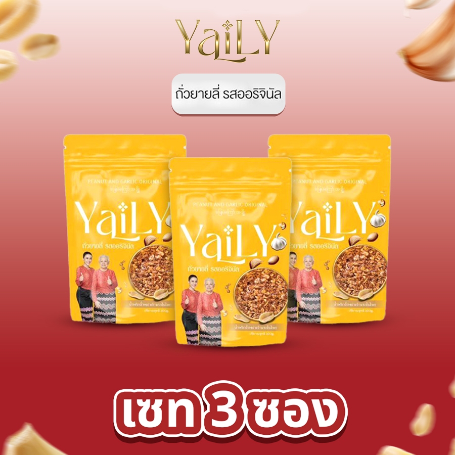 [YL8] ถั่วยายลี่ รสออริจินัล 3 ซอง