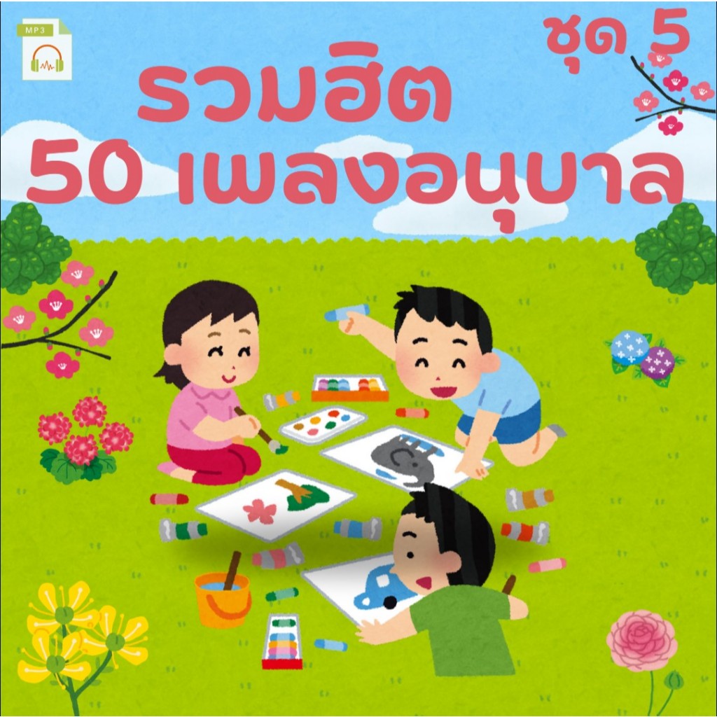 MP3 รวมฮิต 50 เพลงอนุบาล ชุด 5 (แผ่น CD , USB แฟลชไดร์ฟเพลง)