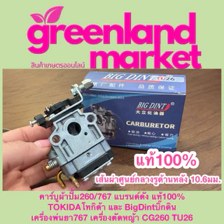 Bigdint และ Tokida คาร์บูผ้าปั้ม260/767 แท้100% เครื่องพ่นยา767 เครื่องตัดหญ้า CG260 TU26 ใช้ได้ทุกยี่ห้อ