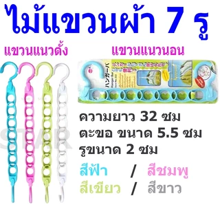 ไม้แขวนผ้า 7 รู ราวตากผ้า ราวแขวนผ้า ไม้แขวนเสื้อ เว้นระยะห่าง ผ้าไม่ติดกัน ประหยัดพื้นที่ จัดระเบียบตู้เสื้อผ้า 222