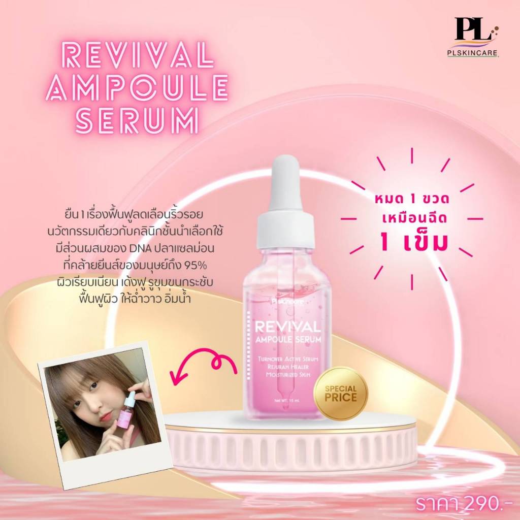 PL Skincare Revival Ampule Serum 15ml.  บูสต์ผิวโกลว หน้าเด็ก ฉ่ำวาวมีออร่า 