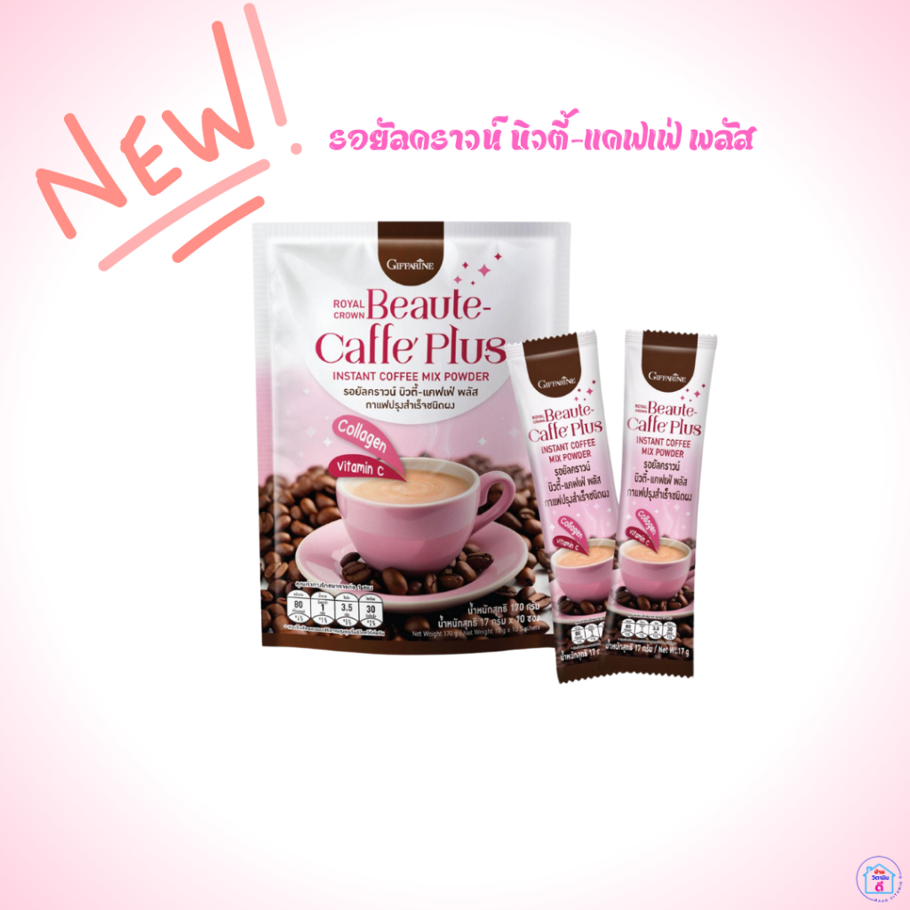 Giffarine รอยัลคราวน์ บิวตี้-แคฟเฟ่ พลัส  กาแฟ 3 in 1 ที่มีส่วนผสมของคอลลาเจนและวิตามินซี