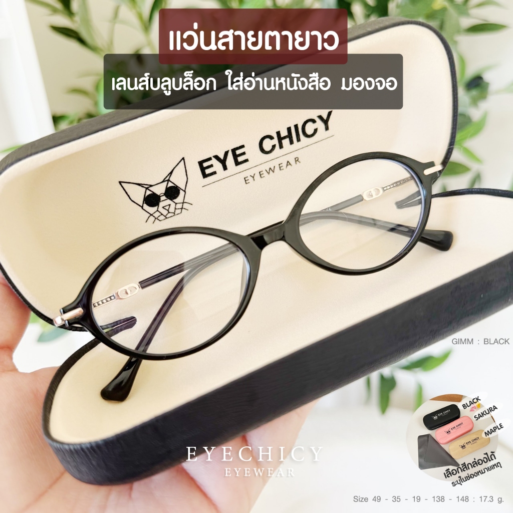 แว่นกรองแสง สายตายาว สายตาสั้น บลูบล็อก BlueBlock ออกแดดไม่เปลี่ยนสี รุ่น GIMM EYECHICY (B86060)