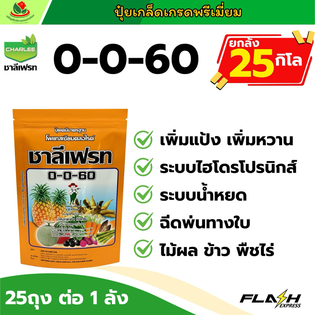 [ยกลัง 25 กิโล] ชาลี 0-0-60 ชาลีเฟรท ปุ๋ยเกล็ด โทสเซียมคลอไรด์ เพิ่มแป้ง เพิ่มความหวาน เพิ่มน้ำหนัก 