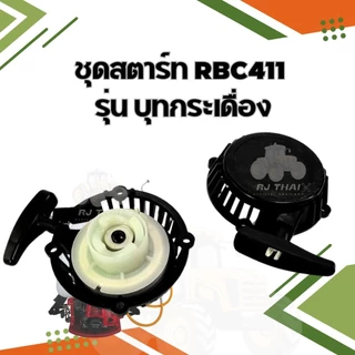 ชุดสตาร์เครื่องตัดหญ้า RBC411 มีรุ่น ดึงหนัก, 4 เขี้ยว ดึงเบา, บูทกระเดื่อง,เขี้ยวลวด