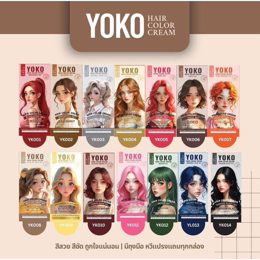สีย้อมผมโยโกะ Yoko Hair Color Cream สีชัดไม่ทำร้ายเส้นผม ปริมาณ100ml.
