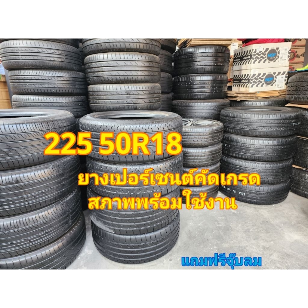 225 50R18 ยางเปอร์เซนต์คัดเกรด