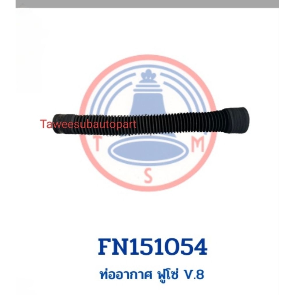ท่ออากาศ FUSO V8 ท่อยาง 151054 FN151054
