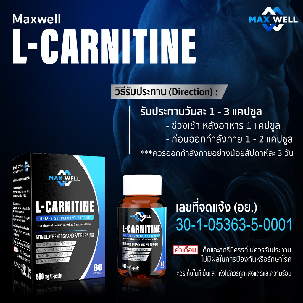 แอลคาร์นิทีน แมกซ์เวล Maxwell L-carnitine แอลคานิทีน Lcarnitine 1 แคปซูลมี 500mg