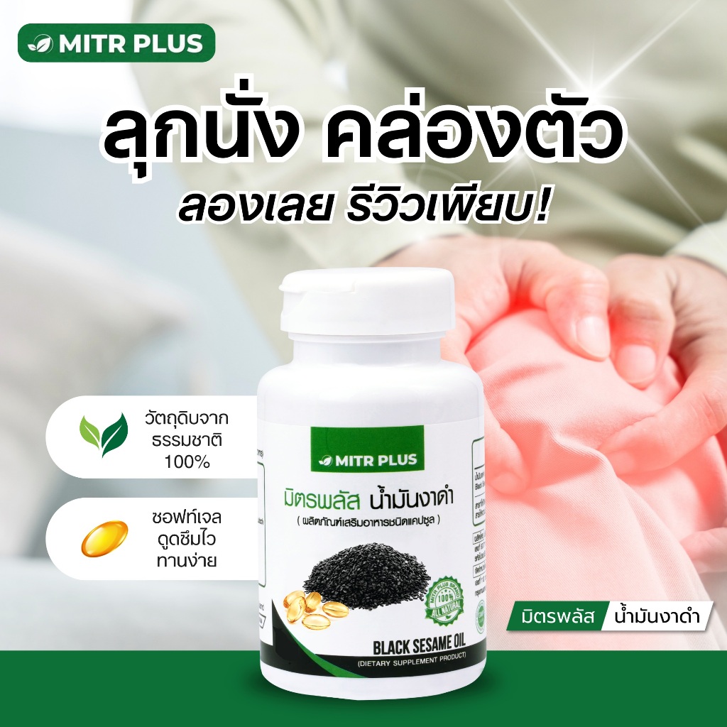 เจ็บข้อเข่า ปวดสะโพก | น้ำมันงาดำสกัดเย็น มิตรพลัส Mitrplus | ปวดข้อ ปวดเข่า 90 แคปซูล