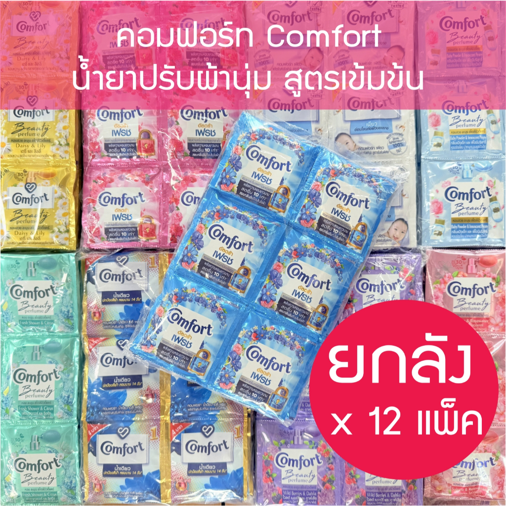(ยกลัง 12 แพ็ค 288 ซอง)น้ำยาปรับผ้านุ่ม Comfort ชนิดน้ำ แบบซอง 18 มล*24 ซอง * 12 แพ็คhousehold