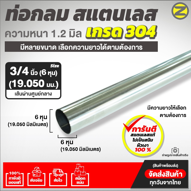 ยาว  160-200 cm.ท่อกลมสแตนเลส เกรด304  ขนาด 3/4นิ้ว (6 หุน)  (19.050 มม.) หนา 1.2 มิล ผิวเงา ตัดแบ่งขาย