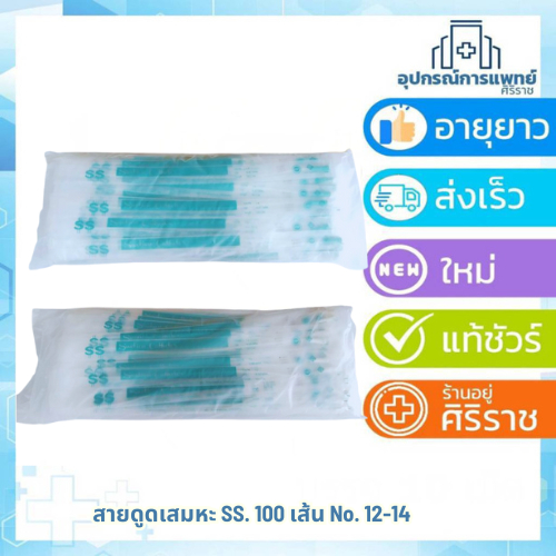 สายดูดเสมหะ  suction Catheter 100 เส้น SS แพ็คเกจใหม่