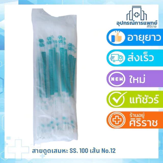 สายดูดเสมหะ suction Catheter 100 เส้น SS แพ็คเกจใหม่