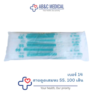 สายดูดเสมหะ SS บรรจุ 100 เส้น suction Catheter **แพ็คเกจใหม่**
