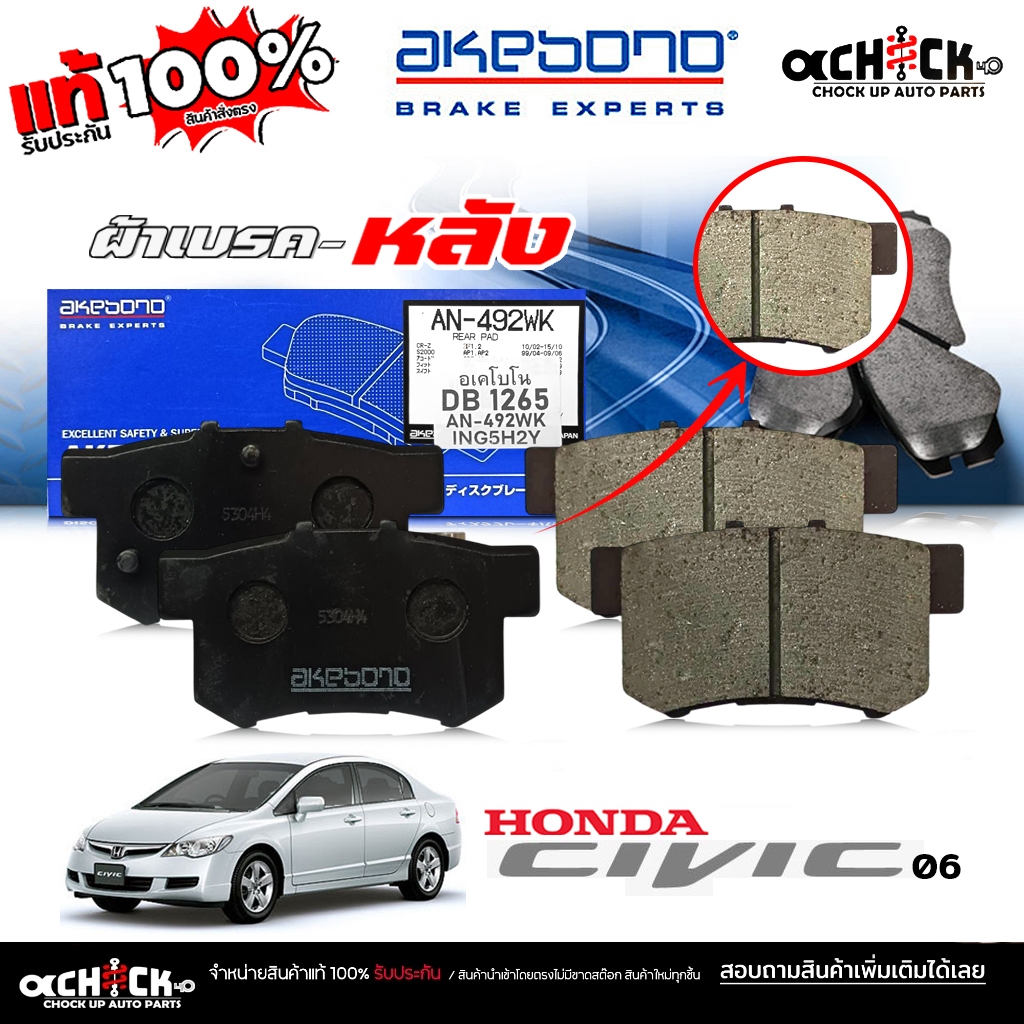 AKEBONO ผ้าเบรค หลัง Honda แอคคอร์ด'94-03,Civic '01- Civic'06 รหัส (AN-492 WK ) DB1265 ยี่ห้อ อาเคโบ