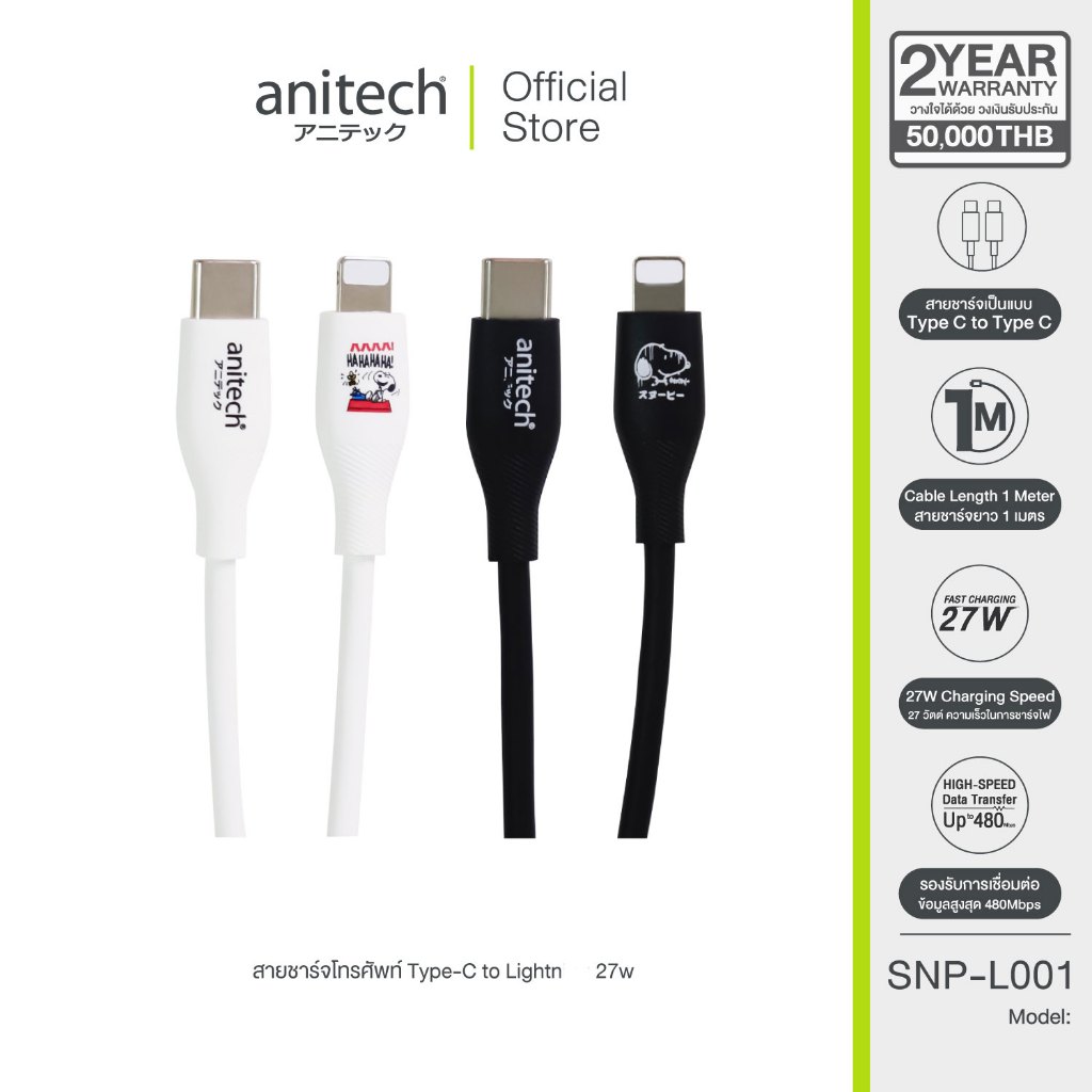 AnitechXSnoopy3 สายชาร์จโทรศัพท์ Type-C to Lightnig รุ่น SNP-L001 กำลังไฟ 27w