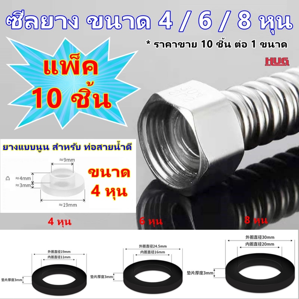 10 ชิ้น ซีลยาง ซีลยางกันน้ำรั่ว ขนาด 4 หุน 6 หุน 8 หุน 1 นิ้ว ซีลยางสายฟักบัว โอริง โอริงยาง ยางกันน้ำรั่ว hug hugtravel