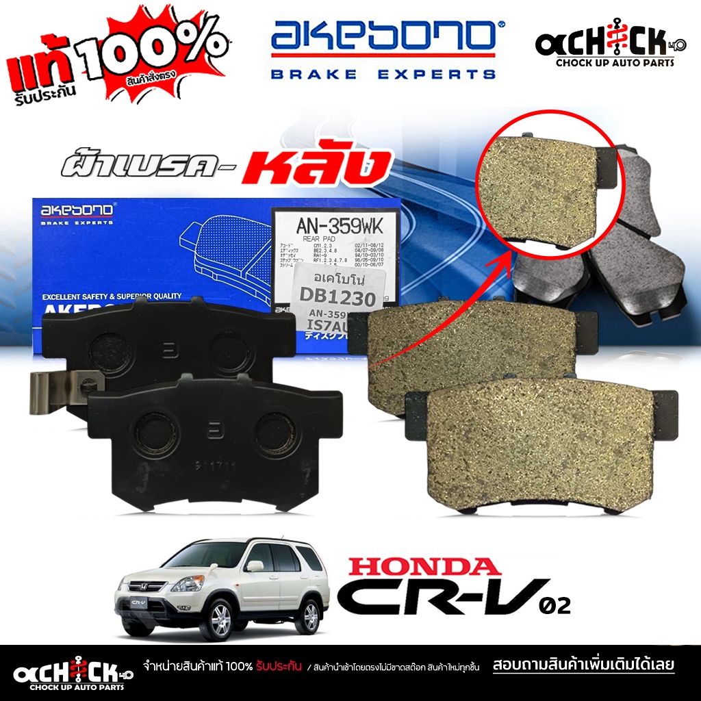 AKEBONO ผ้าเบรค หลัง HOnda CRV '02 ( G2 ) รหัส (AN-359 J ) DB1230 ยี่ห้อ อาเคโบโน ของแท้ 100%