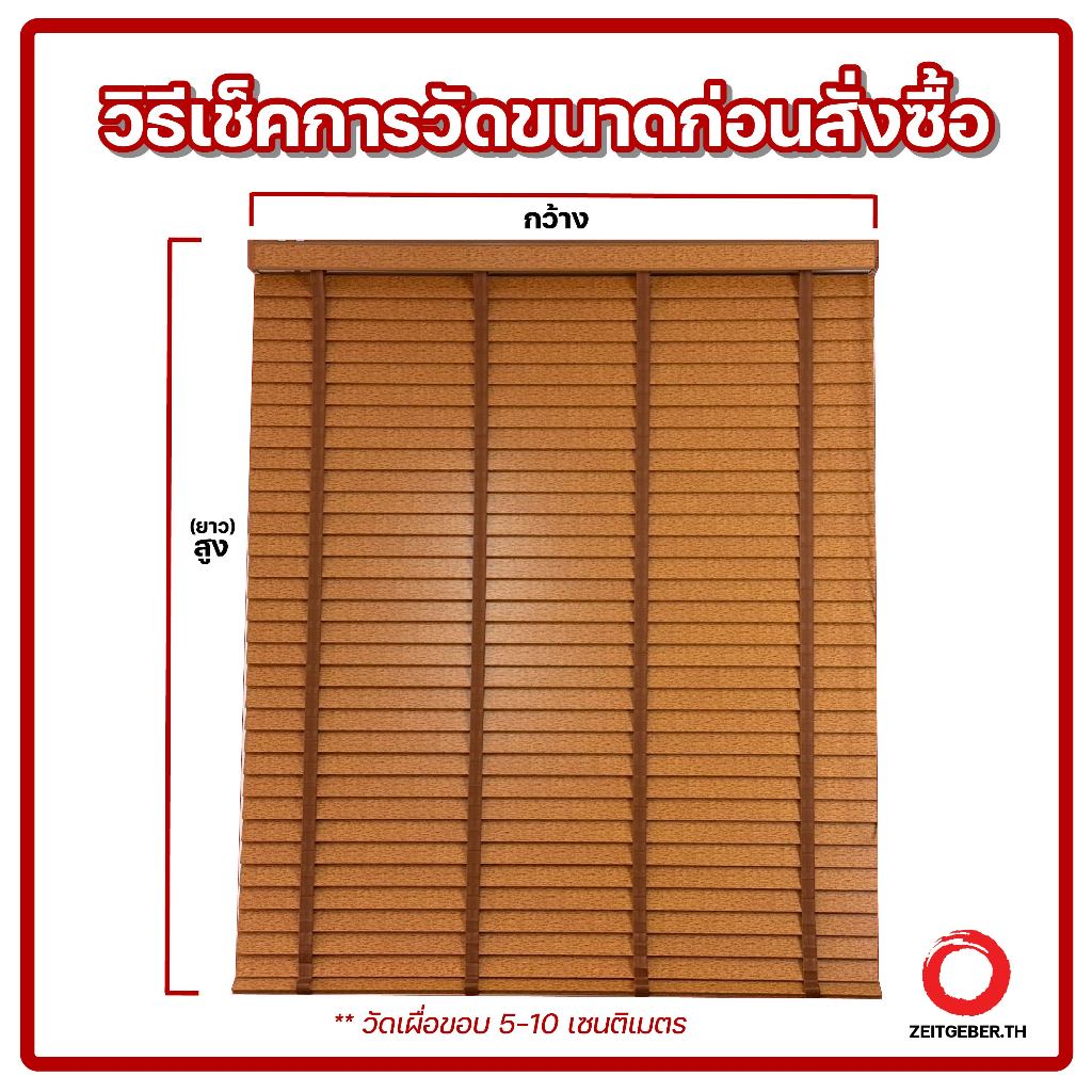 ตกแต่งบ้าน มู่ลี่ไม้ โฟมวูด Foamwood Blinds - A25-28 Umber Color ขนาดใบ 50mm. ส่งด่วน สั่งเลย