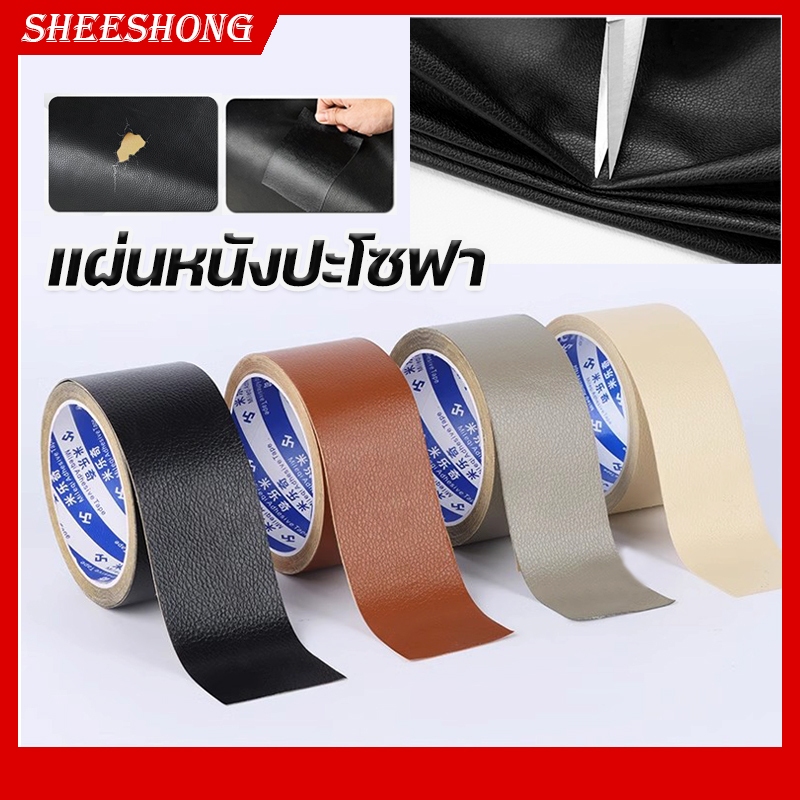 หนังเทียม pvc หนังเทียมมีกาวในตัว ซ่อมเบาะหนัง สติ๊กเกอร์ซ่อมโซฟา แผ่นแปะซ่อมโซฟา แผ่นหนังซ่อมโซฟา